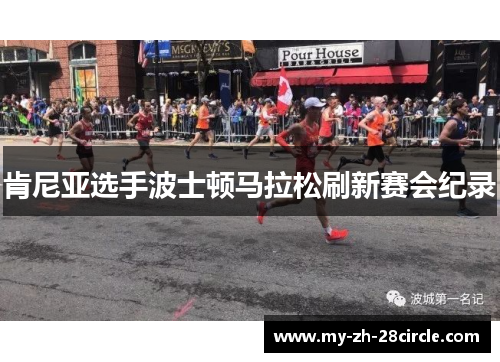 肯尼亚选手波士顿马拉松刷新赛会纪录