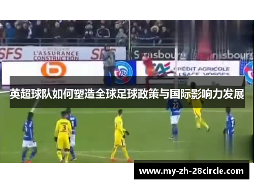 英超球队如何塑造全球足球政策与国际影响力发展