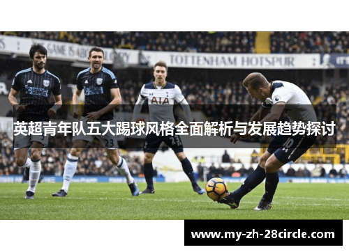 英超青年队五大踢球风格全面解析与发展趋势探讨