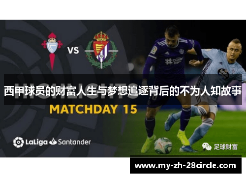 西甲球员的财富人生与梦想追逐背后的不为人知故事