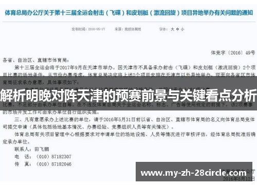 解析明晚对阵天津的预赛前景与关键看点分析