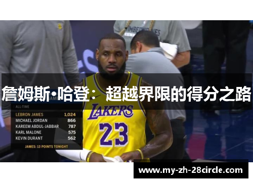 詹姆斯·哈登：超越界限的得分之路
