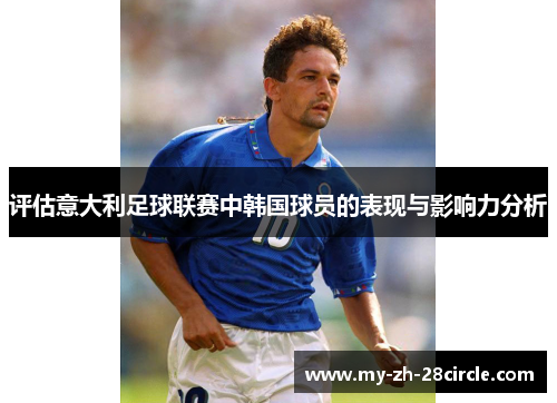 评估意大利足球联赛中韩国球员的表现与影响力分析