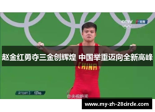 赵金红勇夺三金创辉煌 中国举重迈向全新高峰