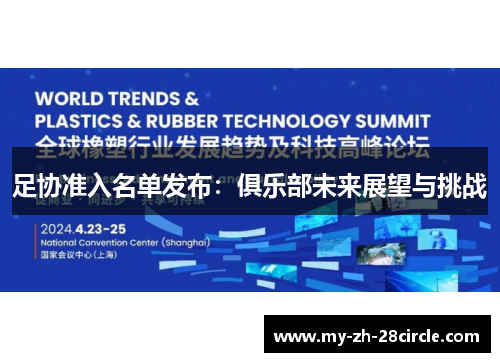 足协准入名单发布：俱乐部未来展望与挑战