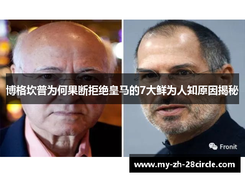 博格坎普为何果断拒绝皇马的7大鲜为人知原因揭秘