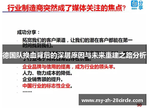 德国队换血背后的深层原因与未来重建之路分析 德国队换血背后的深层原因与未来重建之路分析