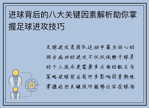 进球背后的八大关键因素解析助你掌握足球进攻技巧
