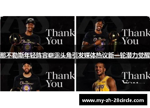 那不勒斯年轻阵容崭露头角引发媒体热议新一轮潜力觉醒 那不勒斯年轻阵容崭露头角引发媒体热议新一轮潜力觉醒