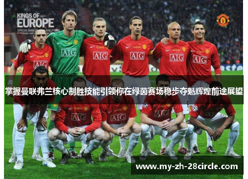 掌握曼联弗兰核心制胜技能引领你在绿茵赛场稳步夺魁辉煌前途展望