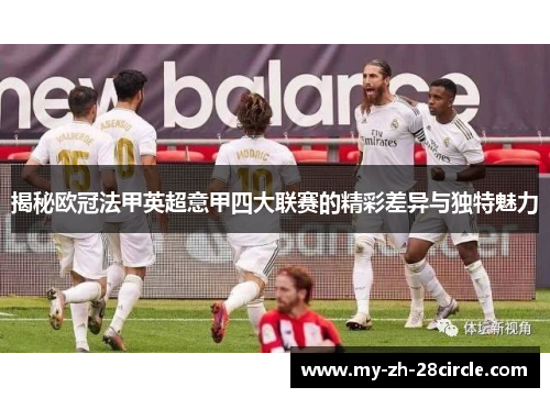 揭秘欧冠法甲英超意甲四大联赛的精彩差异与独特魅力