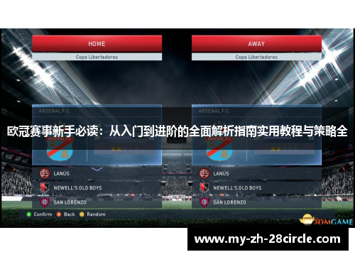 欧冠赛事新手必读：从入门到进阶的全面解析指南实用教程与策略全