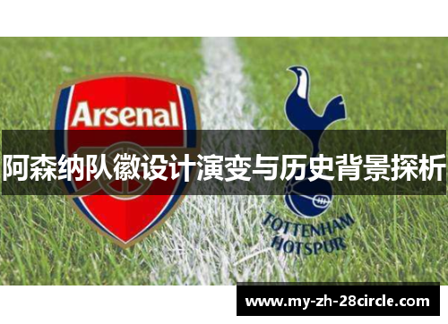 阿森纳队徽设计演变与历史背景探析
