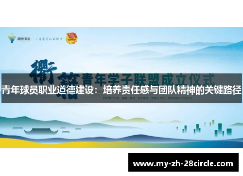 青年球员职业道德建设：培养责任感与团队精神的关键路径