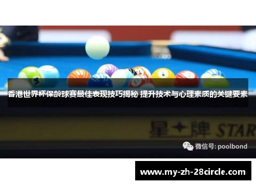香港世界杯保龄球赛最佳表现技巧揭秘 提升技术与心理素质的关键要素