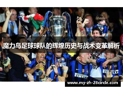 魔力鸟足球球队的辉煌历史与战术变革解析 魔力鸟足球球队的辉煌历史与战术变革解析