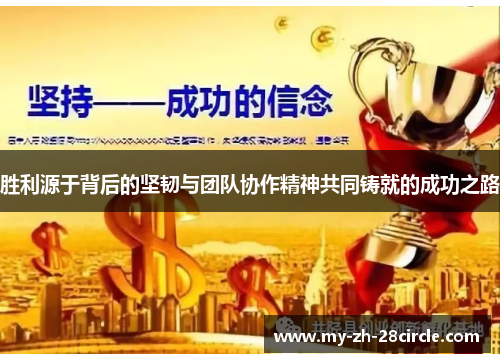 胜利源于背后的坚韧与团队协作精神共同铸就的成功之路