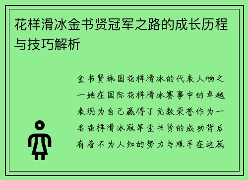 花样滑冰金书贤冠军之路的成长历程与技巧解析 花样滑冰金书贤冠军之路的成长历程与技巧解析
