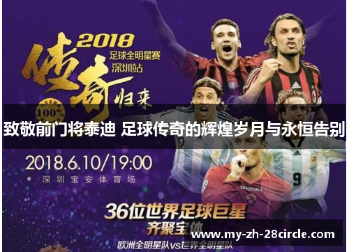 致敬前门将泰迪 足球传奇的辉煌岁月与永恒告别 致敬前门将泰迪 足球传奇的辉煌岁月与永恒告别