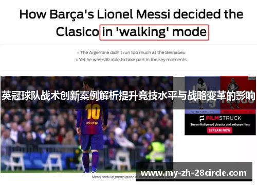 英冠球队战术创新案例解析提升竞技水平与战略变革的影响 英冠球队战术创新案例解析提升竞技水平与战略变革的影响