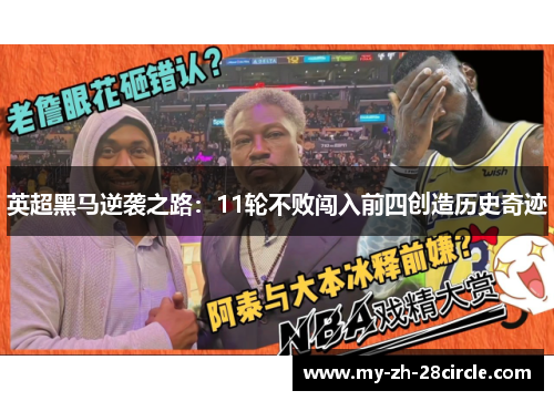 英超黑马逆袭之路:11轮不败闯入前四创造历史奇迹 英超黑马逆袭之路:11轮不败闯入前四创造历史奇迹