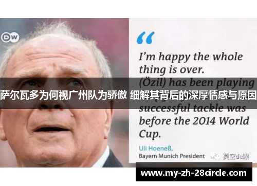 萨尔瓦多为何视广州队为骄傲 细解其背后的深厚情感与原因 萨尔瓦多为何视广州队为骄傲 细解其背后的深厚情感与原因