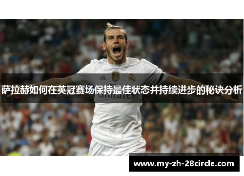 萨拉赫如何在英冠赛场保持最佳状态并持续进步的秘诀分析