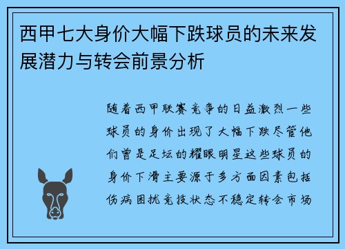 西甲七大身价大幅下跌球员的未来发展潜力与转会前景分析 西甲七大身价大幅下跌球员的未来发展潜力与转会前景分析