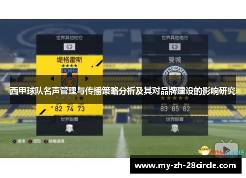 西甲球队名声管理与传播策略分析及其对品牌建设的影响研究 西甲球队名声管理与传播策略分析及其对品牌建设的影响研究