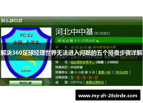 解决360足球经理世界无法进入问题的五个排查步骤详解 解决360足球经理世界无法进入问题的五个排查步骤详解