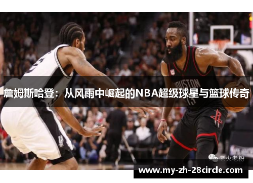 詹姆斯哈登:从风雨中崛起的NBA超级球星与篮球传奇 詹姆斯哈登:从风雨中崛起的NBA超级球星与篮球传奇