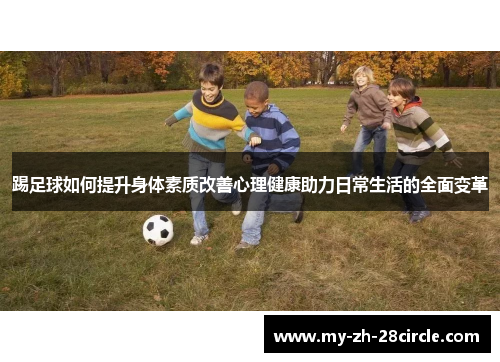 踢足球如何提升身体素质改善心理健康助力日常生活的全面变革