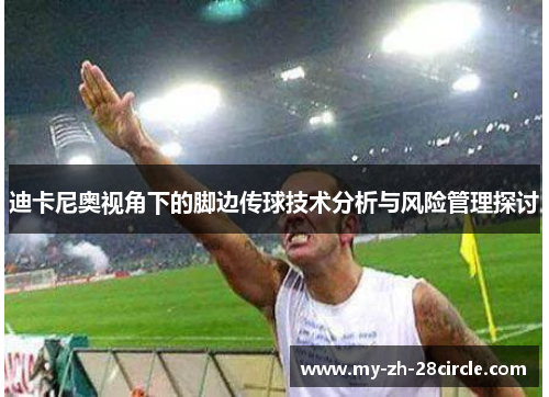 迪卡尼奥视角下的脚边传球技术分析与风险管理探讨