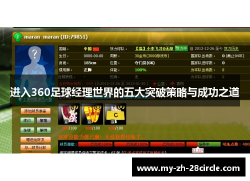 进入360足球经理世界的五大突破策略与成功之道 进入360足球经理世界的五大突破策略与成功之道