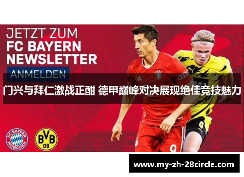 门兴与拜仁激战正酣 德甲巅峰对决展现绝佳竞技魅力 门兴与拜仁激战正酣 德甲巅峰对决展现绝佳竞技魅力