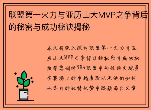 联盟第一火力与亚历山大MVP之争背后的秘密与成功秘诀揭秘