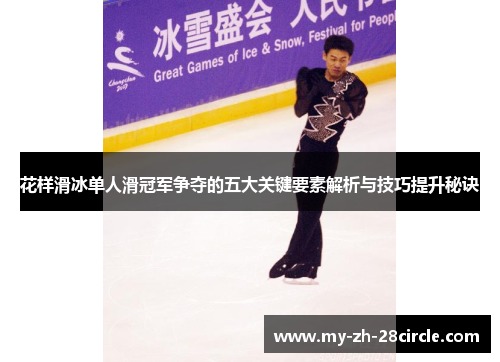 花样滑冰单人滑冠军争夺的五大关键要素解析与技巧提升秘诀 花样滑冰单人滑冠军争夺的五大关键要素解析与技巧提升秘诀