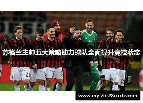 苏格兰主帅五大策略助力球队全面提升竞技状态 苏格兰主帅五大策略助力球队全面提升竞技状态