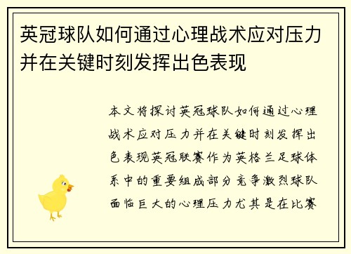 英冠球队如何通过心理战术应对压力并在关键时刻发挥出色表现 英冠球队如何通过心理战术应对压力并在关键时刻发挥出色表现