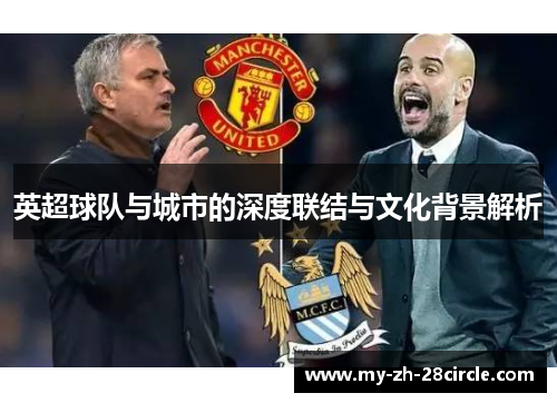 英超球队与城市的深度联结与文化背景解析 英超球队与城市的深度联结与文化背景解析