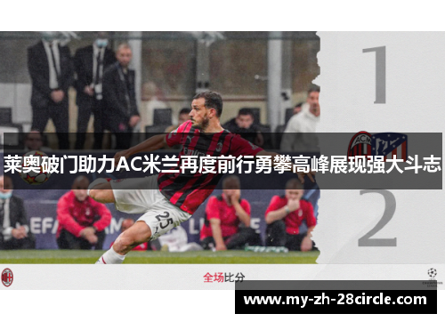 莱奥破门助力AC米兰再度前行勇攀高峰展现强大斗志 莱奥破门助力AC米兰再度前行勇攀高峰展现强大斗志