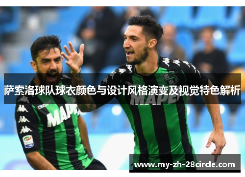 萨索洛球队球衣颜色与设计风格演变及视觉特色解析 萨索洛球队球衣颜色与设计风格演变及视觉特色解析