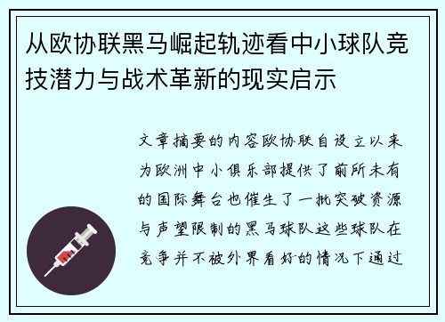 从欧协联黑马崛起轨迹看中小球队竞技潜力与战术革新的现实启示