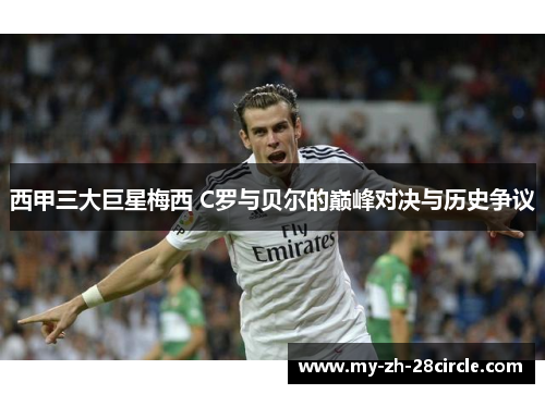 西甲三大巨星梅西 C罗与贝尔的巅峰对决与历史争议