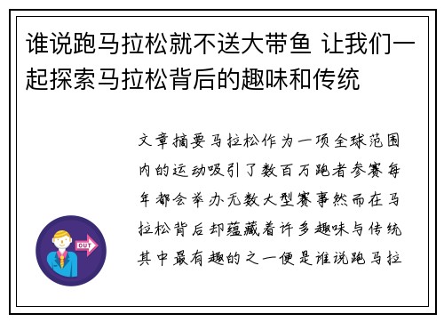 谁说跑马拉松就不送大带鱼 让我们一起探索马拉松背后的趣味和传统