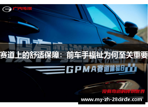 赛道上的舒适保障:前车手福祉为何至关重要 赛道上的舒适保障:前车手福祉为何至关重要