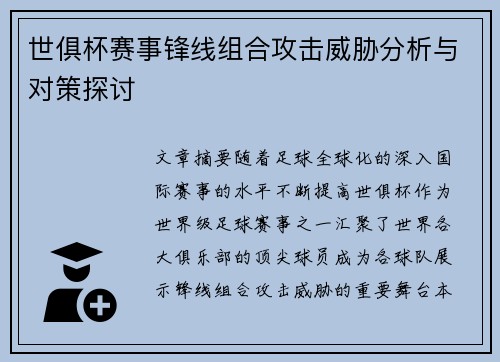 世俱杯赛事锋线组合攻击威胁分析与对策探讨