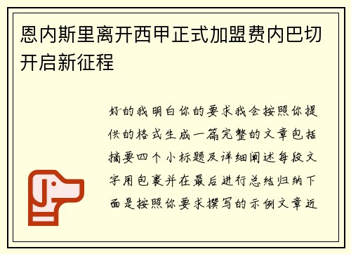 恩内斯里离开西甲正式加盟费内巴切开启新征程