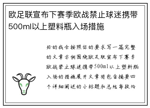 欧足联宣布下赛季欧战禁止球迷携带500ml以上塑料瓶入场措施 欧足联宣布下赛季欧战禁止球迷携带500ml以上塑料瓶入场措施