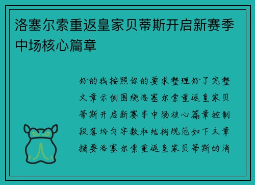 洛塞尔索重返皇家贝蒂斯开启新赛季中场核心篇章 洛塞尔索重返皇家贝蒂斯开启新赛季中场核心篇章